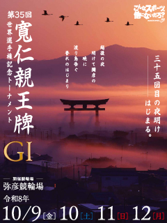 弥彦競輪場 第35回寛仁親王牌・世界選手権記念トーナメント
