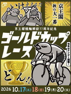 京王閣競輪場開設77周年記念ゴールドカップレース