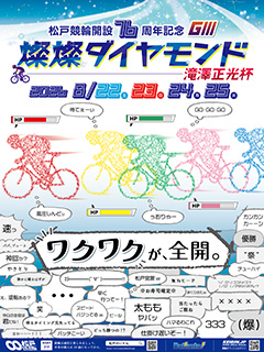 松戸競輪場開設76周年記念燦燦ダイヤモンド滝澤正光杯