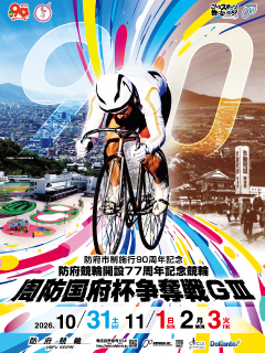 防府競輪場開設77周年記念周防国府杯争奪戦