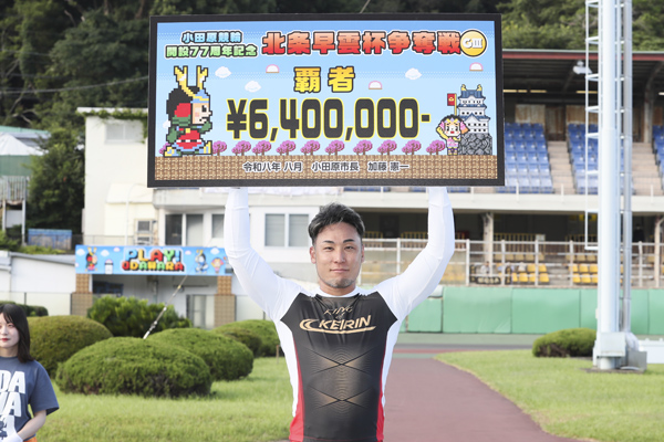 郡司浩平が6度目の小田原記念制覇！の画像