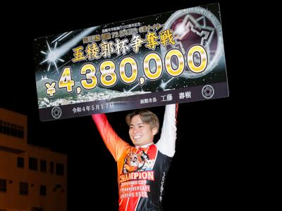 優勝写真
