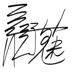 長野 魅切のサイン