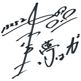 中村 浩士のサイン