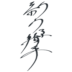 新山 響平のサイン
